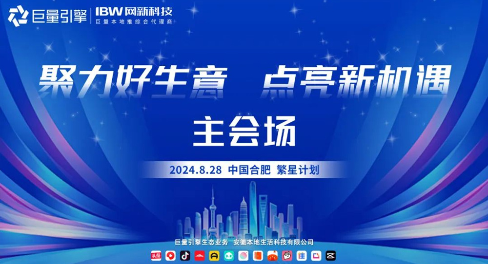 探討流量新趨勢，發現增長新機會！網新科技集團邀您參加8.28繁星計劃·合肥站